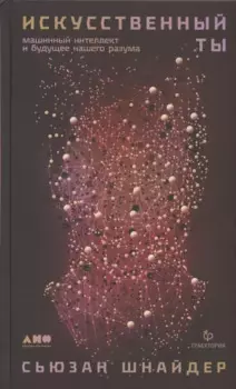 Искусственный ты: машинный интеллект и будущее нашего разума