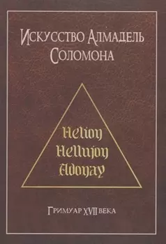 Искусство Алмадель Соломона