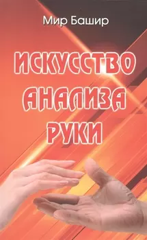 Искусство анализа руки