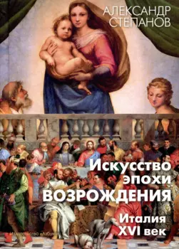 Искусство эпохи Возрождения. Италия. XVI век