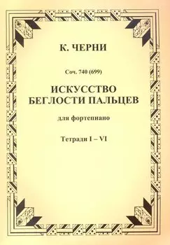 Искусство беглости пальцев