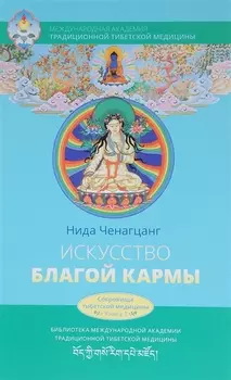Искусство благой кармы. Расширенное издание