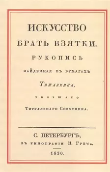 Искусство брать взятки. Рукопись, найденная в бумагах Тяжалкина, умершего Титулярного Советника