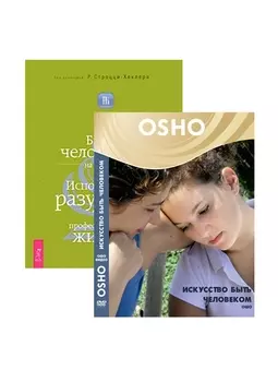 Искусство быть человеком (DVD). Быть человеком на работе (комплект из 1 книги + DVD)