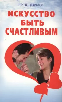 Искусство быть счастливым. Для всех (14+)