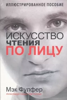 Искусство чтения по лицу: Иллюстрированная энциклопедия физиогномики, 4-е издание