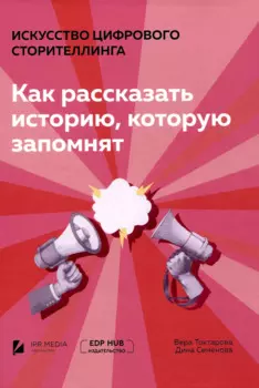 Искусство цифрового сторителлинга: как рассказать историю, которую запомнят