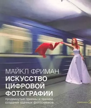 Искусство цифровой фотографии