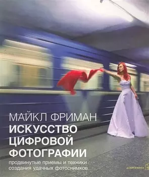 Искусство цифровой фотографии