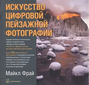 Искусство цифровой пейзажной фотографии