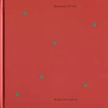 Искусство цвета