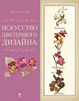 Искусство цветочного дизайна. [1оф. с открыткой]
