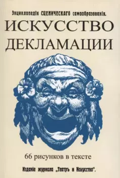 Искусство декламации. Энциклопедия сценического самообразования