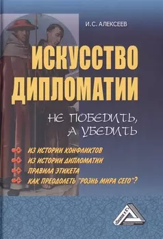 Искусство дипломатии не победить а убедить