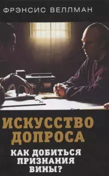 Искусство допроса. Как добиться признания вины?