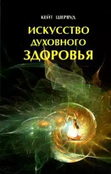 Искусство духовного здоровья Работа с телом чакры и энергия (м)