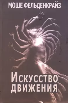 Искусство движения (Фельденкрайз)