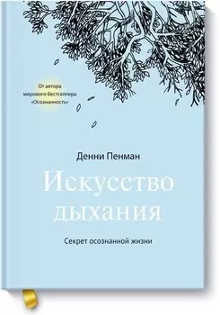 Искусство дыхания. Секрет осознанной жизни