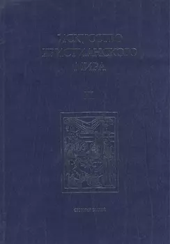 Искусство Христианского Мира. Сборник статей. Выпуск XI