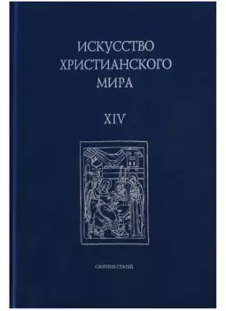 Искусство Христианского мира. Выпуск XIV. Сборник статей