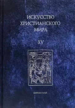 Искусство христианского мира. Выпуск XV. Сборник статей