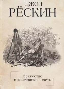 Искусство и действительность