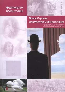 Искусство и философия. Удивительные параллели, необычные интерпретации