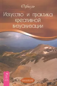 Искусство и практика креативной визуализации