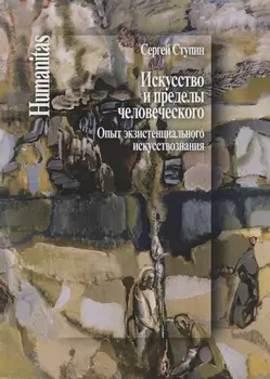 Искусство и пределы человеческого. Опыт экзистенциального искусствознания