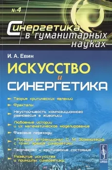 Искусство и синергетика Учебное пособие