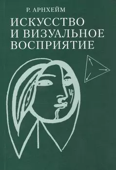 Искусство и визуальное восприятие