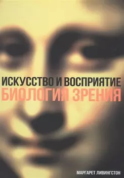 Искусство и восприятие Биология зрения