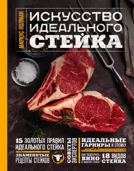 Искусство идеального стейка (фото)