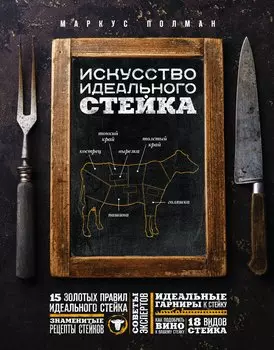 Искусство идеального стейка (графика)