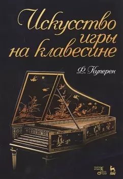 Искусство игры на клавесине. Уч. Пособие