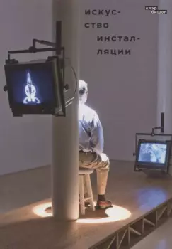 Искусство инсталляции