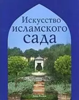 Искусство исламского сада