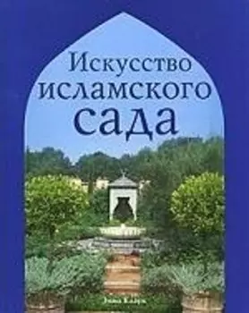 Искусство исламского сада