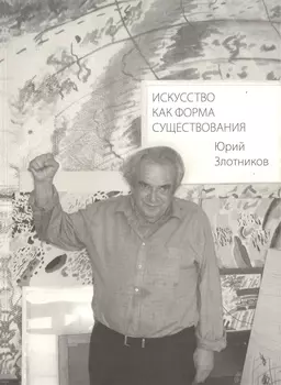 Искусство как форма существования