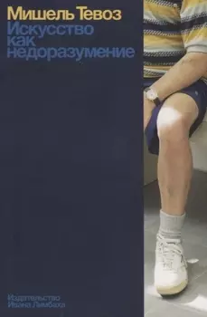 Искусство как недоразумение