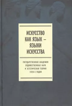 Искусство как язык - языки искусства Государственная академия художественных наук и эстетическая теория 1920-х годов Том 1 Исследования