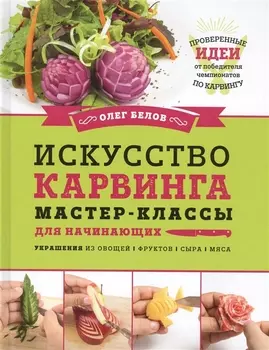 Искусство карвинга Мастер-классы для начинающих