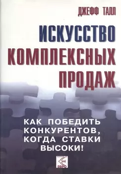 Искусство комплексных продаж: как победить конкурентов, когда ставки высоки!.