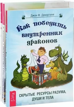 Искусство красивых побед + Как победить внутренних драконов + Медитации для занятых людей (комплект из 3 книг)
