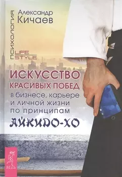 Искусство красивых побед в бизнесе, карьере и личной жизни по принципам айкидо-ХО