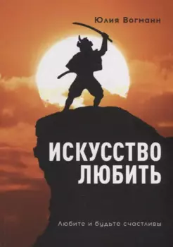 Искусство любить: Любите и будьте счастливы