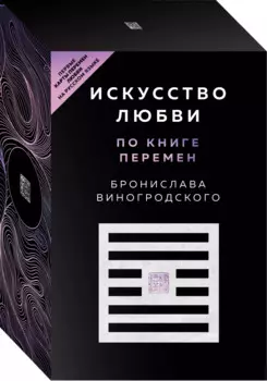 Искусство любви по Книге перемен (карты + книга)