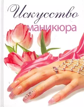 Искусство маникюра