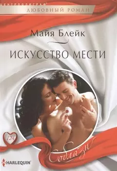 Искусство мести