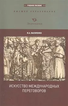 Искусство международных переговоров Уч пос